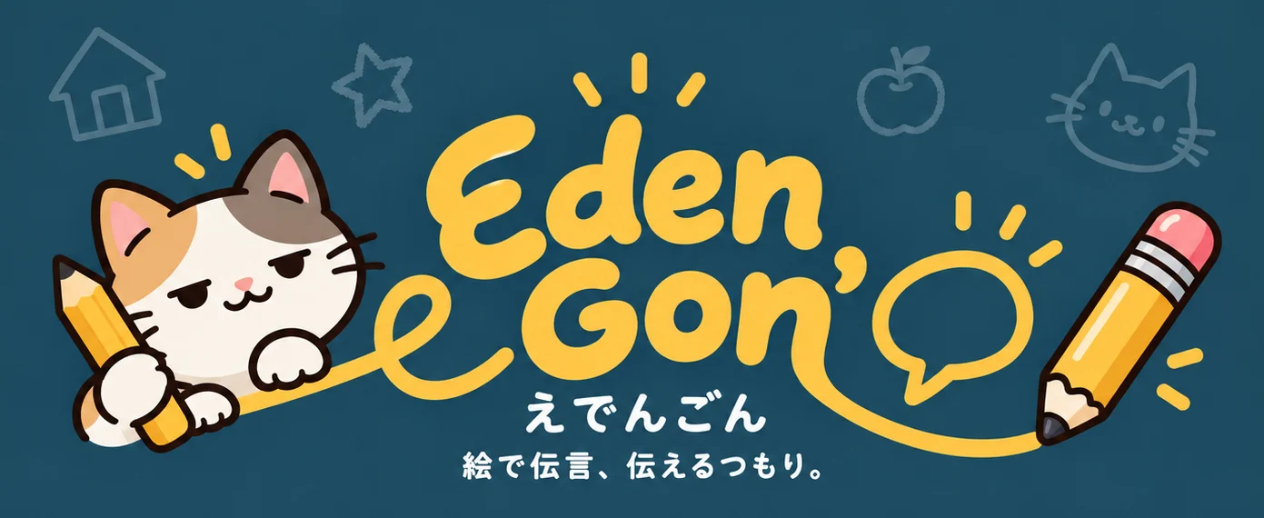 Eden Gon' えでんごん　絵で伝言、伝えるつもり。